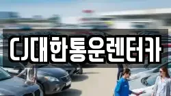CJ대한통운렌터카