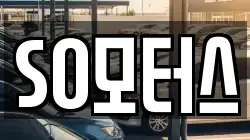 SO모터스
