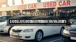 조차장중고오토바이폐지대행폐바이크처리사고차폐기