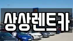 상상렌트카
