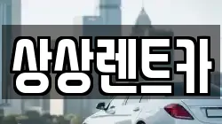 상상렌트카