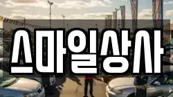 스마일상사