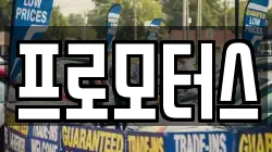 프로모터스