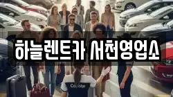 충청남도 서천군 서천읍 렌트카,단기렌트카,장기렌트카,중고차,중고차매매,중고차매입