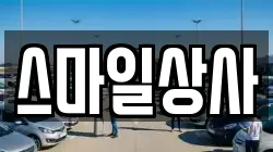 스마일상사