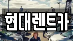 충청남도 서천군 장항읍 렌트카,단기렌트카,장기렌트카,중고차,중고차매매,중고차매입
