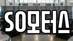 SO모터스