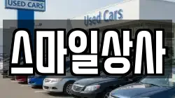 스마일상사