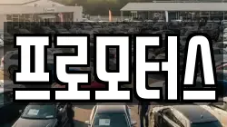 프로모터스