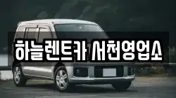 충청남도 서천군 렌트카,단기렌트카,장기렌트카,중고차,중고차매매,중고차매입