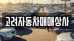 고려자동차매매상사