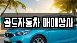골드자동차 매매상사