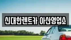 충청남도 아산시 권곡동 렌트카,단기렌트카,장기렌트카,중고차,중고차매매,중고차매입