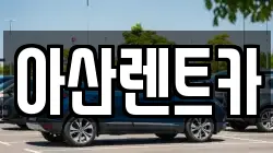 아산렌트카