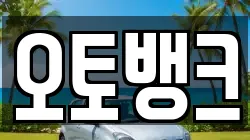 오토뱅크