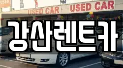 강산렌트카