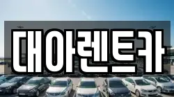 충청남도 아산시 남동 렌트카,단기렌트카,장기렌트카,중고차,중고차매매,중고차매입