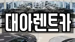 대아렌트카