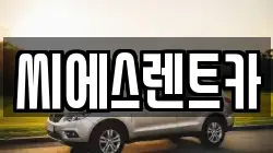 충청남도 아산시 도고면 렌트카,단기렌트카,장기렌트카,중고차,중고차매매,중고차매입