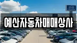 예산자동차매매상사