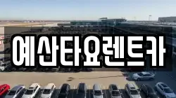 예산타요렌트카