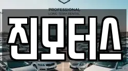 진모터스