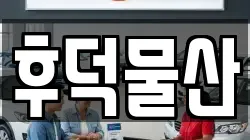 후덕물산