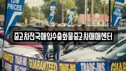 중고차전국매입수출화물중고차매매센터