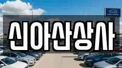 신아산상사
