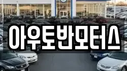 아우토반모터스