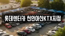 롯데렌터카 천안아산KTX지점