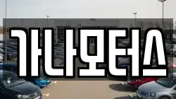가나모터스