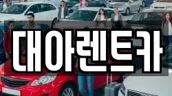 대아렌트카