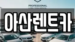 충청남도 아산시 모종동 렌트카,단기렌트카,장기렌트카,중고차,중고차매매,중고차매입