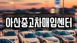 아산중고차매입센터