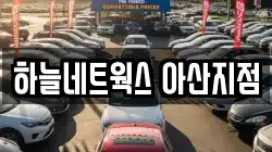 하늘네트웍스 아산지점