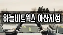 충청남도 아산시 방축동 렌트카,단기렌트카,장기렌트카,중고차,중고차매매,중고차매입
