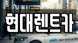 현대렌트카