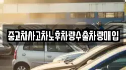 중고차사고차노후차량수출차량매입