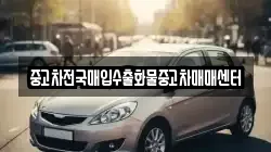 중고차전국매입수출화물중고차매매센터