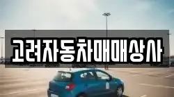 고려자동차매매상사