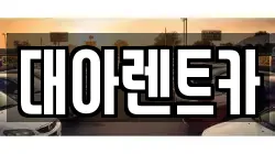 대아렌트카