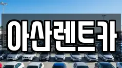아산렌트카