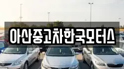 아산중고차한국모터스