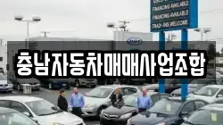 충남자동차매매사업조합