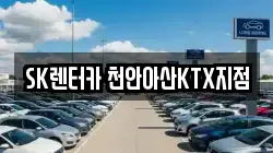 SK렌터카 천안아산KTX지점