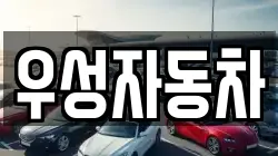 우성자동차