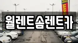 충청남도 아산시 법곡동 렌트카,단기렌트카,장기렌트카,중고차,중고차매매,중고차매입
