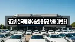 중고차전국매입수출화물중고차매매센터