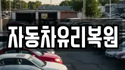 자동차유리복원